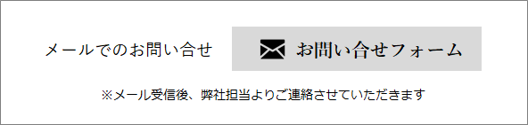 メールフォームよりお問い合わせ