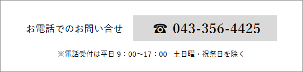 お電話でのお問い合わせ